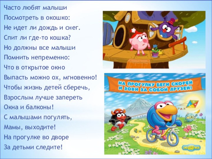 Часто любят малышиПосмотреть в окошко:Не идет ли дождь и снег.Спит ли где-то