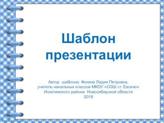 Шаблон для создания презентаций Тетрадь на спирали презентация к уроку (1, 2, 3, 4 класс)