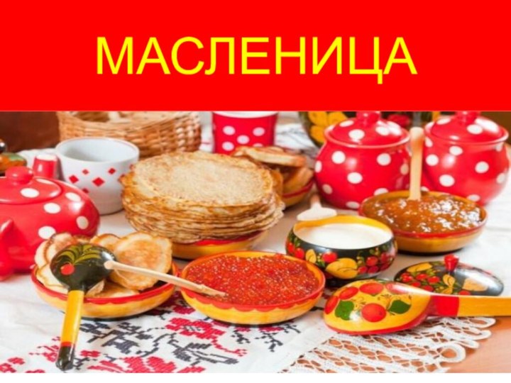 МАСЛЕНИЦА