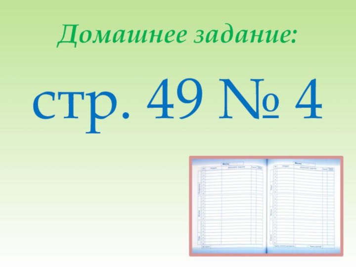 Домашнее задание:стр. 49 № 4