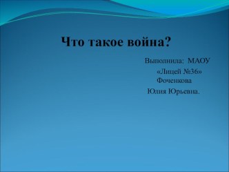 Что такое война классный час (4 класс) по теме