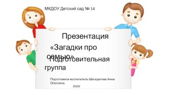 Моя семья в подготовительной группе презентация к уроку по развитию речи (подготовительная группа)