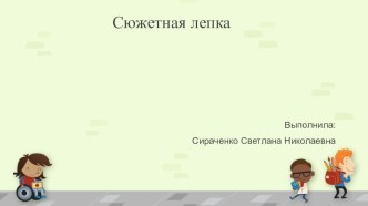 Сюжетная лепка презентация к уроку по аппликации, лепке (старшая группа) по теме