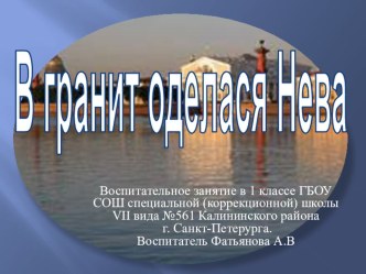 Воспитательное занятие В гранит оделася Нева презентация к уроку (1 класс) по теме