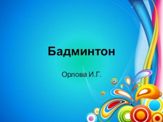 Презентация Бадминтон презентация к уроку (старшая, подготовительная группа) по теме