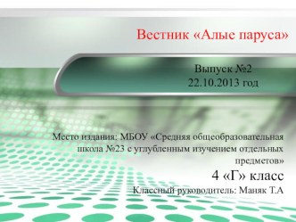 Вестник № 2 Алые паруса 4 Г презентация к уроку (4 класс) по теме