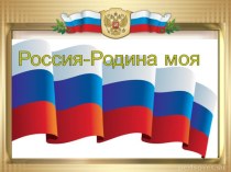 Россия - Родина моя- презентация презентация к уроку (1 класс)