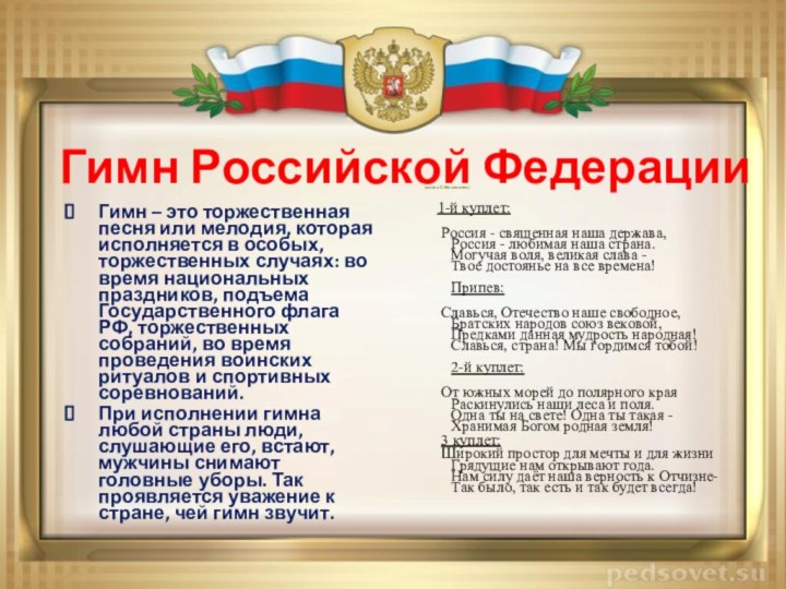 Гимн Российской ФедерацииГимн – это торжественная песня или мелодия, которая исполняется в