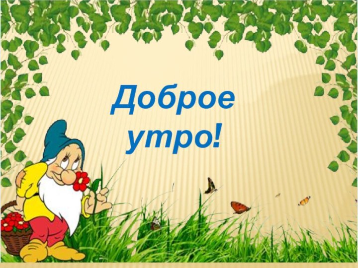 Доброе утро!