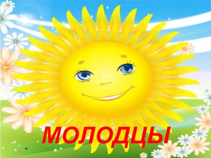 МОЛОДЦЫ