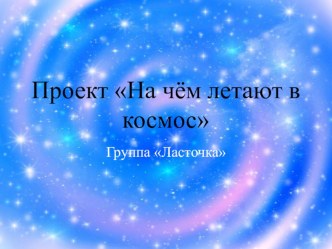 Проект На чём летают в космос материал (средняя группа)