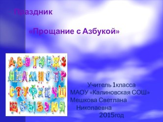 Разработка внеклассного мероприятия Прощание с Азбукой план-конспект занятия (1 класс)