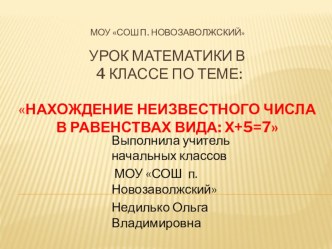 Открытый урок по математике в 4 классе по УМК Школа 21 века по теме: Нахождение неизвестного числа в равенствах вида х+5=7 план-конспект урока по математике (4 класс)