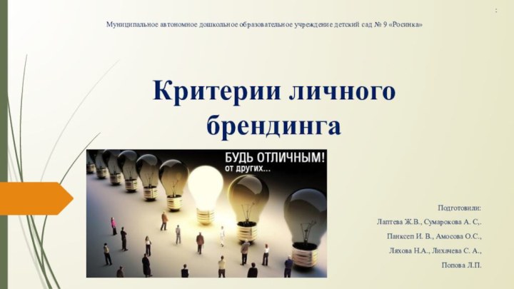 Критерии личного брендингаПодготовили: Лаптева Ж.В., Сумарокова А. С,. Панксеп И. В., Амосова