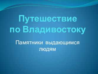 Путешествие по Владивостоку. презентация к уроку (2 класс) по теме