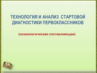 Презентация Технология проведения стартовой диагностики презентация к уроку (1 класс) по теме