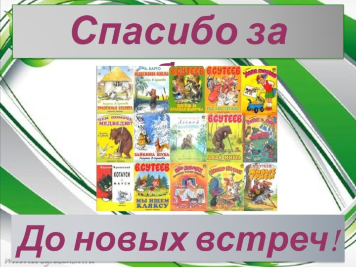 Спасибо за работуДо новых встреч!