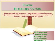 Сказки Владимира Сутеева компьютерная программа (подготовительная группа)