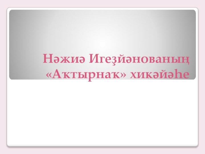 Нәжиә Игеҙйәнованың «Аҡтырнаҡ» хикәйәһе