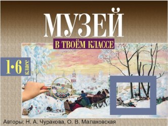 Презентация методического пособия Музей в твоём классе по программе Перспективная начальная школа учебно-методическое пособие по теме