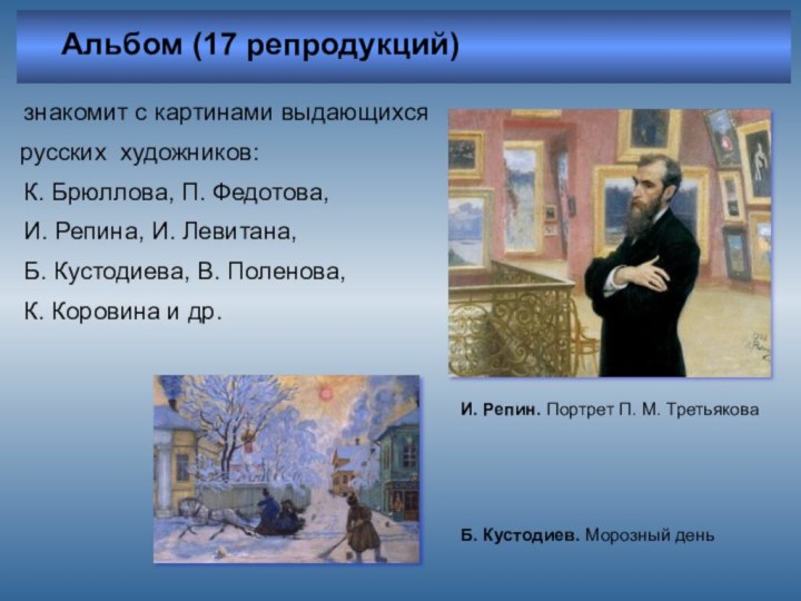Альбом (17 репродукций) Б. Кустодиев. Морозный деньИ. Репин. Портрет П.