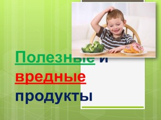 презентация Полезные и вредные продукты презентация к уроку (средняя группа)