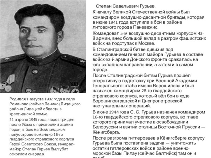 Степан Савельевич Гурьев.К началу Великой Отечественной войны был командиром воздушно-десантной