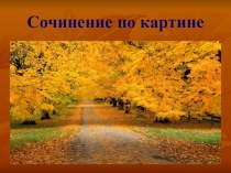 Сочинение по картине Левитана Золотая осень презентация к уроку по русскому языку (4 класс)