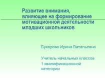 Развитие внимания, влияющее на мотивационную деятельность младших школьников презентация к уроку (2 класс) по теме