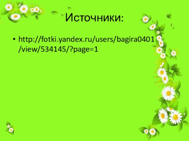 Источники:http://fotki.yandex.ru/users/bagira0401/view/534145/?page=1