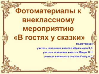 В гостях у сказки презентация к уроку (1, 2, 3, 4 класс)