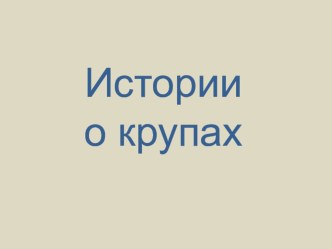 Из чего сделаны крупы? презентация к уроку (3 класс) по теме