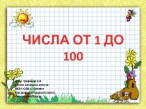 Урок математики во 2 классе по теме Числа от 1 до 100 (УМК Школа России) презентация к уроку по математике (2 класс)