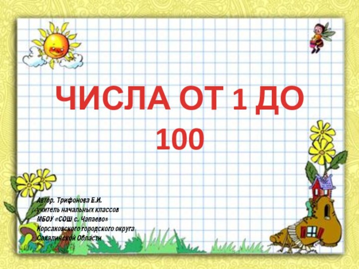 ЧИСЛА ОТ 1 ДО 100