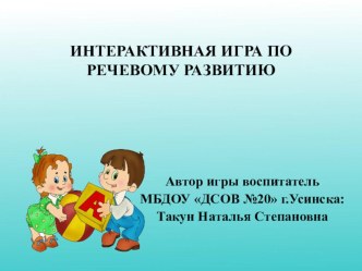 Интерактивная игра по речевому развитию презентация урока для интерактивной доски по развитию речи (подготовительная группа)