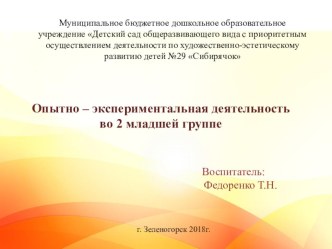 Опытно - исследовательская деятельность во 2 младшей группе презентация к уроку