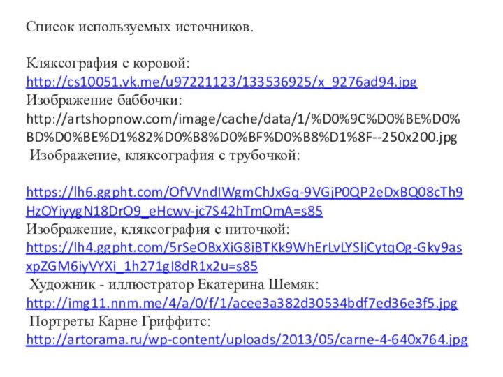 Список используемых источников.  Кляксография с коровой: http://cs10051.vk.me/u97221123/133536925/x_9276ad94.jpg Изображение баббочки: http://artshopnow.com/image/cache/data/1/%D0%9C%D0%BE%D0%BD%D0%BE%D1%82%D0%B8%D0%BF%D0%B8%D1%8F--250x200.jpg