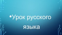 Заимствованные слова презентация к уроку по русскому языку (4 класс)