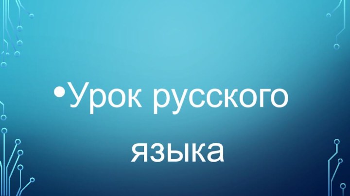 Урок русского языка