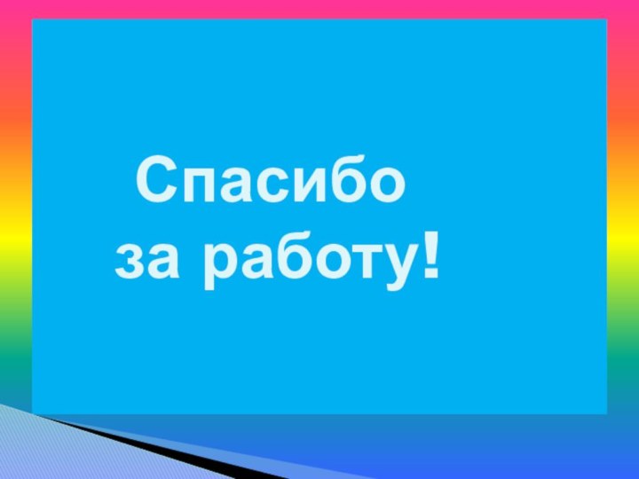 Спасибо    за работу!