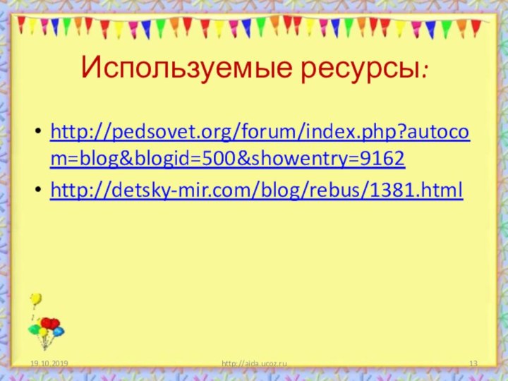 Используемые ресурсы:http://pedsovet.org/forum/index.php?autocom=blog&blogid=500&showentry=9162 http://detsky-mir.com/blog/rebus/1381.htmlhttp://aida.ucoz.ru