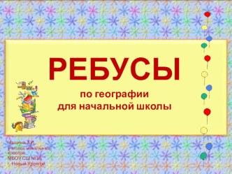 Ребусы по географии презентация к уроку по окружающему миру (3 класс)