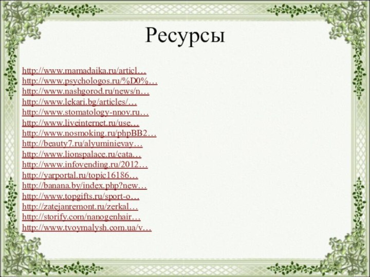 Ресурсыhttp://www.mamadaika.ru/articl…http://www.psychologos.ru/%D0%…http://www.nashgorod.ru/news/n…http://www.lekari.bg/articles/…http://www.stomatology-nnov.ru…http://www.liveinternet.ru/use…http://www.nosmoking.ru/phpBB2…http://beauty7.ru/alyuminievay…http://www.lionspalace.ru/cata…http://www.infovending.ru/2012…http://yarportal.ru/topic16186…http://banana.by/index.php?new…http://www.topgifts.ru/sport-o…http://zatejanremont.ru/zerkal…http://storify.com/nanogenhair…http://www.tvoymalysh.com.ua/v…