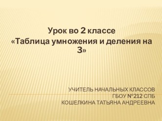 Умножение и деление на 3 план-конспект урока по математике (2 класс) по теме