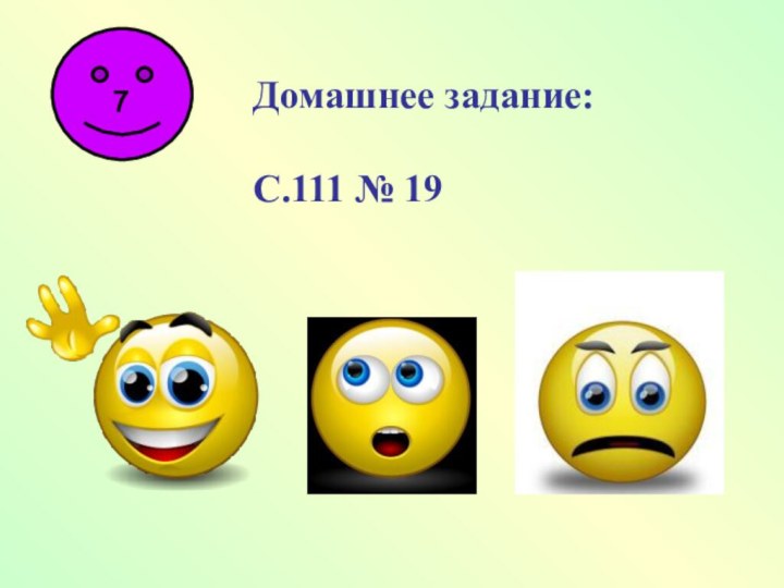 Домашнее задание: С.111 № 19