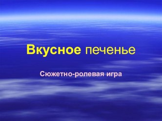 Вкусное печенье презентация к занятию по аппликации, лепке (средняя группа) по теме