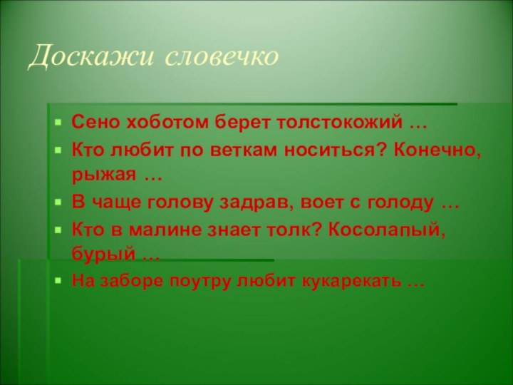 Доскажи словечкоСено хоботом берет толстокожий …Кто любит по веткам носиться? Конечно, рыжая