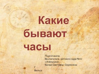 Презентация Какие бывают часы презентация к уроку по окружающему миру (старшая группа) по теме