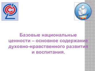 Педсовет Базовые национальные ценности презентация к уроку (1 класс) по теме