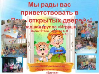 День открытых дверей презентация к уроку (младшая группа)